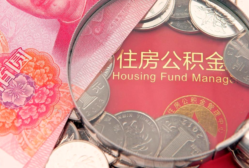 兴安盟公积金提取中介联系方式（欠了很多网贷想用公积金还）